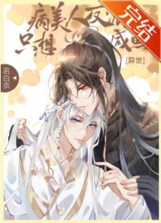 病美人大佬只想鹹魚[異世]