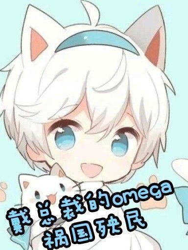 戴總裁的omega禍國殃民
