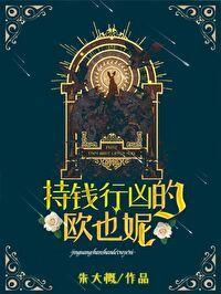 持錢行兇的歐也妮[葛朗臺]