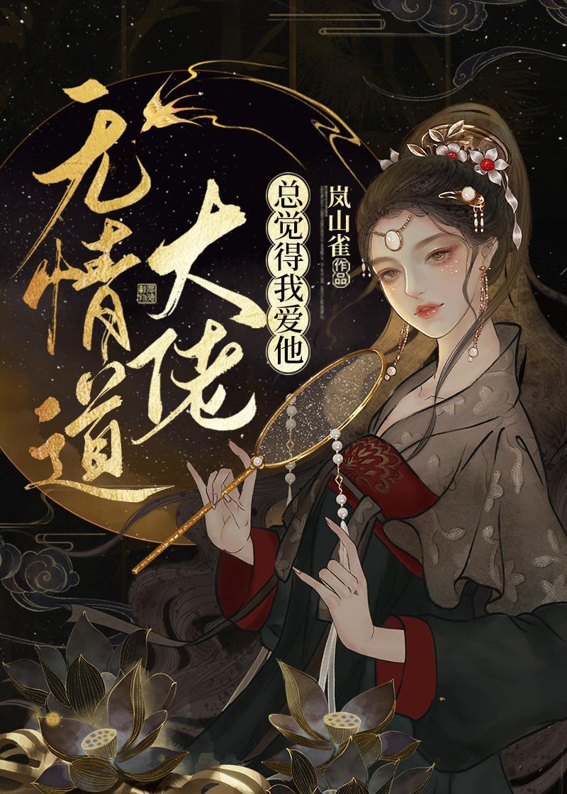 無情道大佬總覺得我愛他