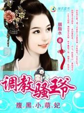 腹黑小萌妃：調教風騷王爺