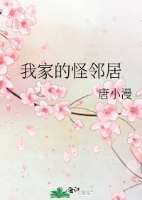 我家的怪鄰居