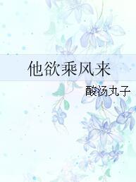 他欲乘風來
