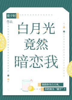 白月光竟然暗戀我