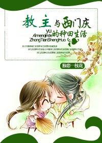 教主與西門慶的種田生活