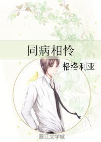 同病相憐