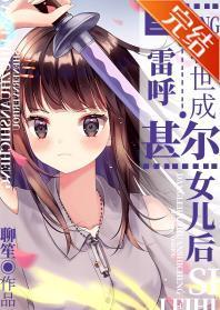 當雷呼轉世成甚爾女兒