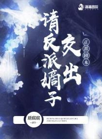 請反派嫡子交出正派劇本