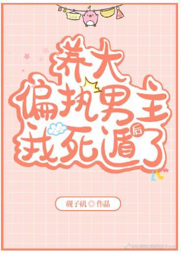 養大偏執男主後我死遁了[穿書]