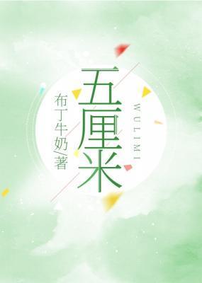 五厘米