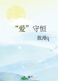 “愛”守恒