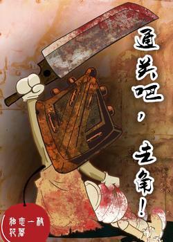 通關吧，主角！