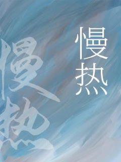 慢熱