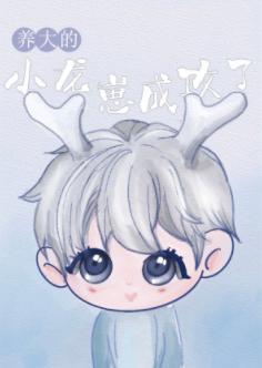 養大的小龍崽成攻了