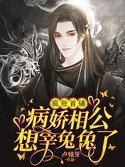 瘋批首輔：病嬌相公想宰兔兔了