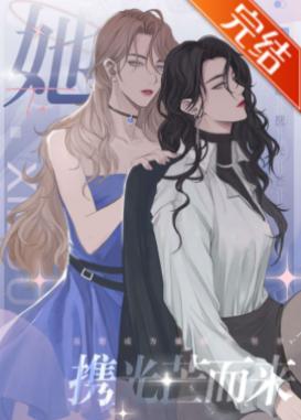 她攜光芒而來