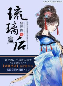 琉璃皇後