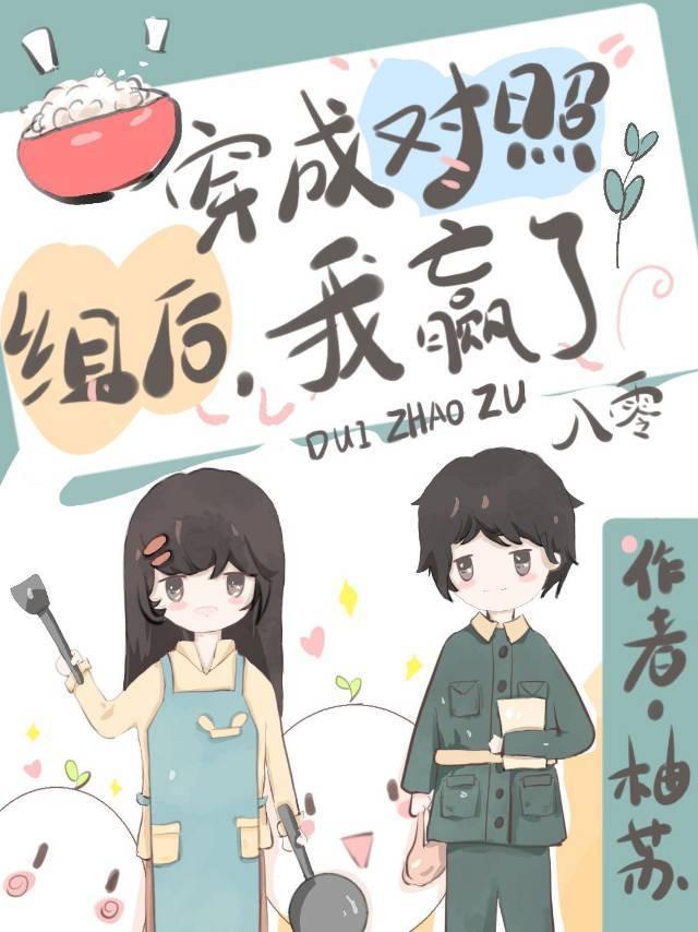 穿成對照組後，我贏了[八零]
