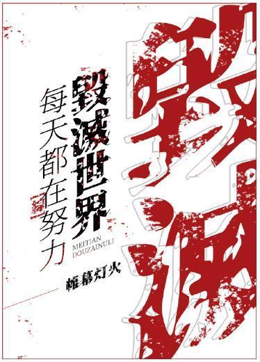 每天都在努力毀滅世界[綜]
