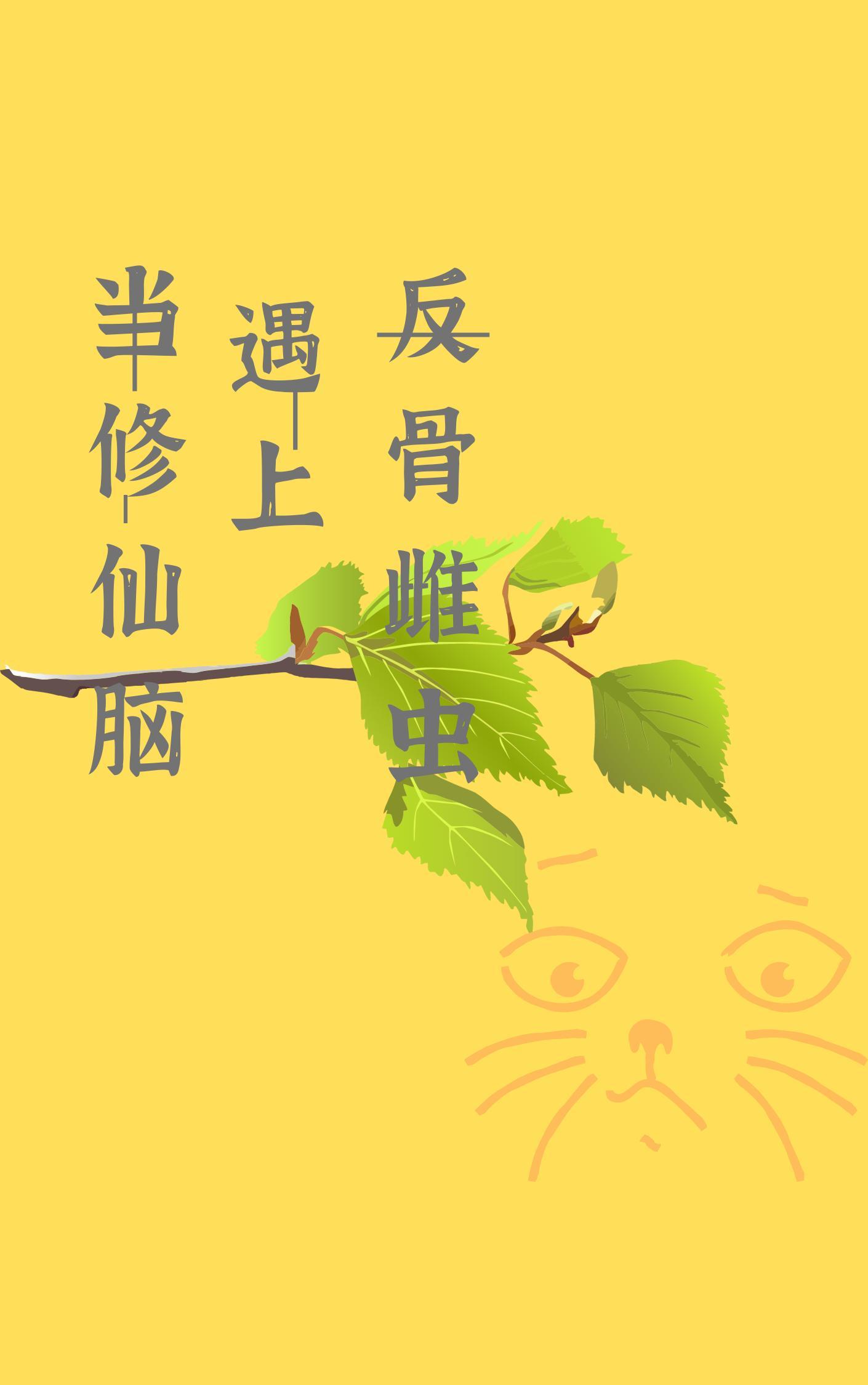 當修仙腦遇上反骨雌蟲[蟲族]