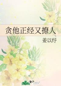 貪他正經又撩人