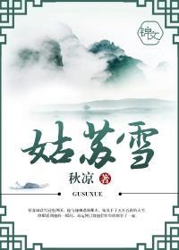 姑蘇雪