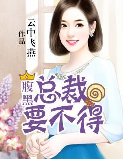 腹黑總裁要不得