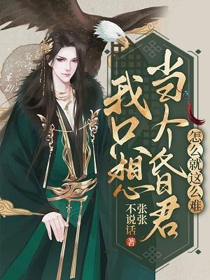 我只想當個昏君怎麽就這麽難