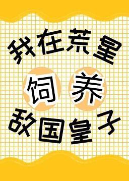 我在星際基建養精靈
