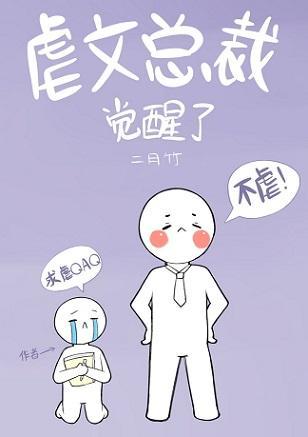 虐文總裁覺醒了