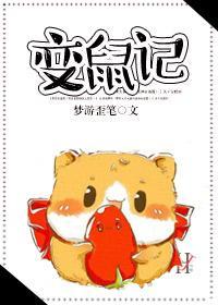 變鼠記