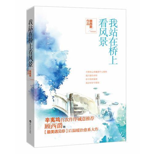 我站在橋上看風景