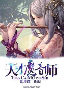 天才魔音師