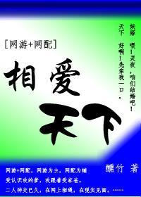 [網游+網配]相愛天下