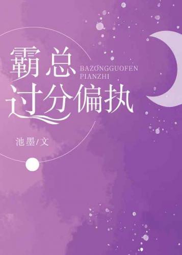 霸總過分偏執