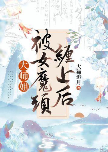 大師姐被女魔頭纏上後