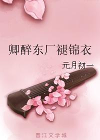 卿醉東廠褪錦衣