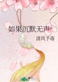 如果沉默無聲