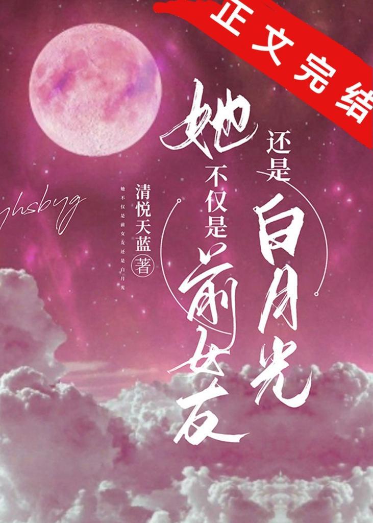 她不僅是前女友還是白月光