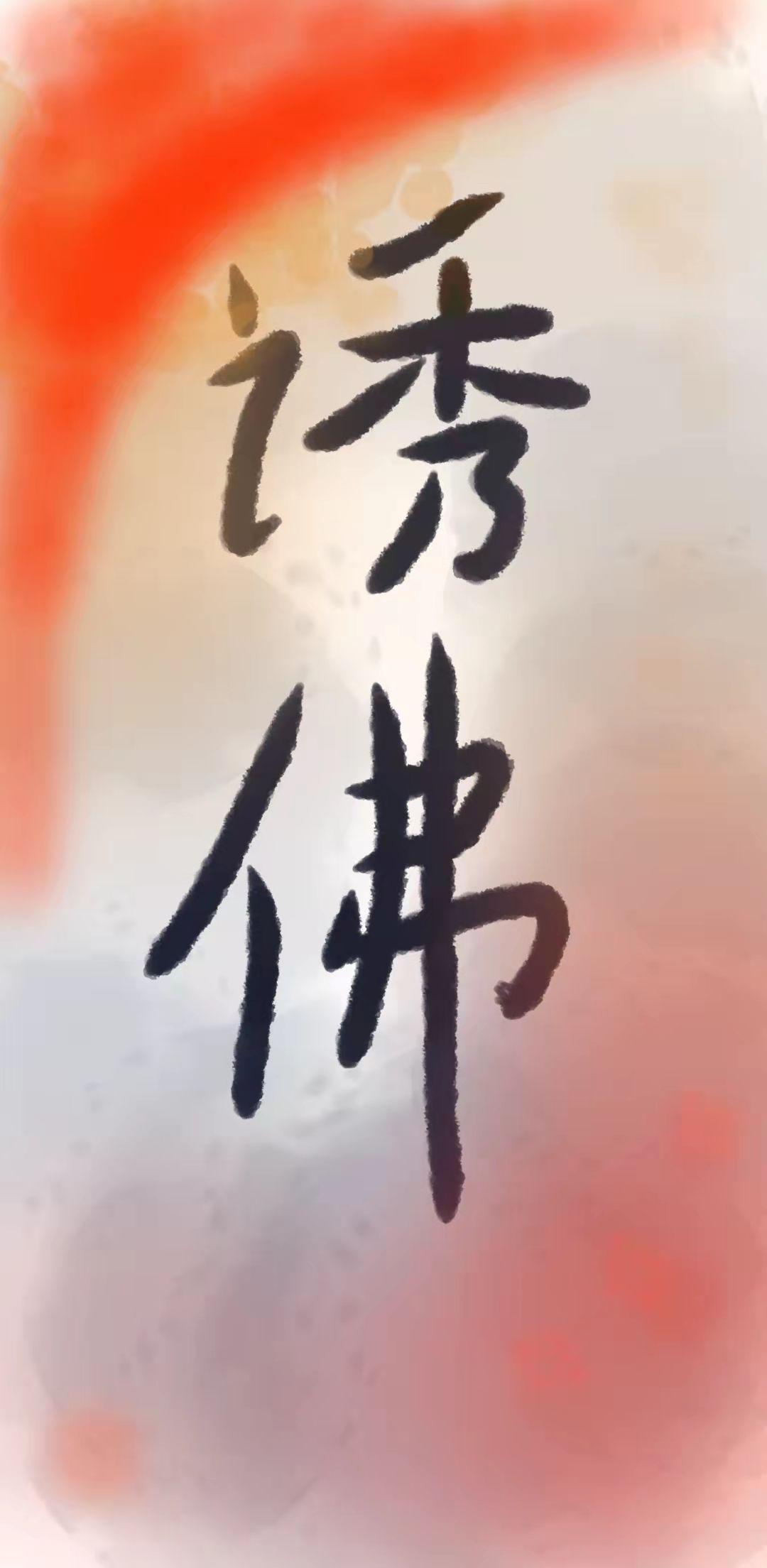 誘佛
