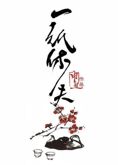 一紙休夫