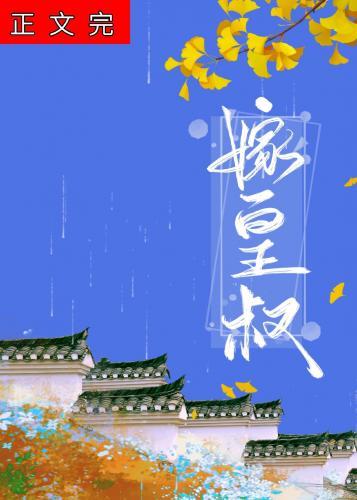 皇叔嬌寵