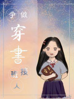 争做穿書時代接班人