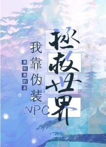 我靠召喚玩家科學救世