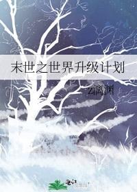 末世之世界升級計劃