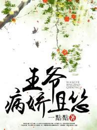 王爺病嬌且慫