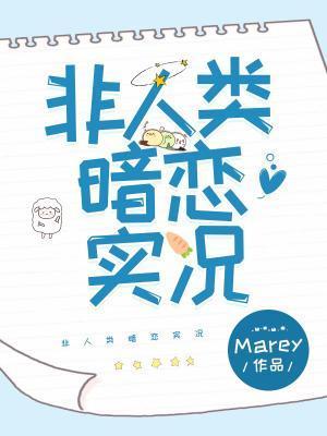 非人類暗戀實況