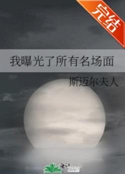 我曝光了所有名場面