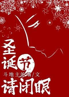 聖誕節，請閉眼[循環]