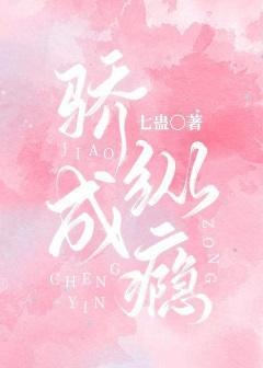 驕縱成瘾
